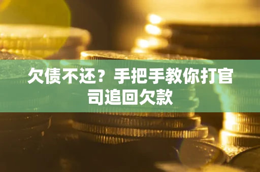 济南欠债不还？手把手教你打官司追回欠款