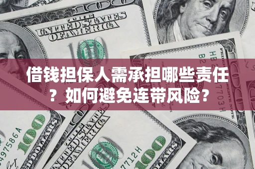 济南借钱担保人需承担哪些责任？如何避免连带风险？
