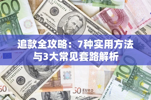 济南追款全攻略：7种实用方法与3大常见套路解析
