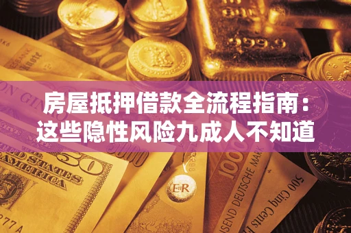 济南房屋抵押借款全流程指南：这些隐性风险九成人不知道