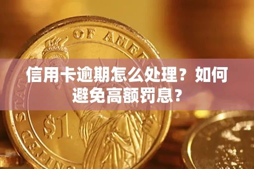 济南信用卡逾期怎么处理？如何避免高额罚息？