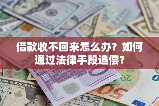 济南借款收不回来怎么办？如何通过法律手段追偿？