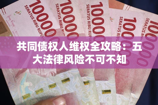 济南共同债权人维权全攻略：五大法律风险不可不知