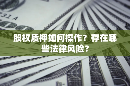 济南股权质押如何操作？存在哪些法律风险？