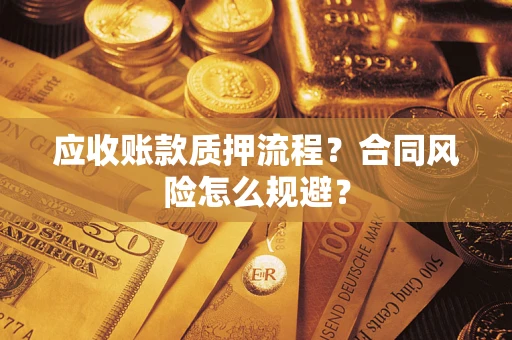 济南应收账款质押流程？合同风险怎么规避？