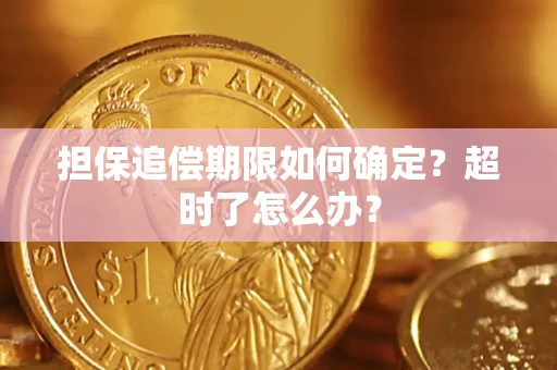 济南担保追偿期限如何确定？超时了怎么办？