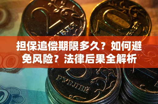 济南担保追偿期限多久？如何避免风险？法律后果全解析