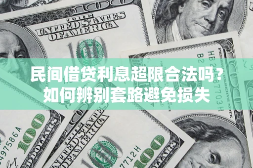济南民间借贷利息超限合法吗？如何辨别套路避免损失