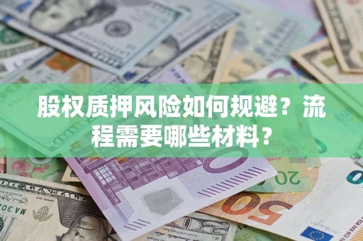 济南股权质押风险如何规避？流程需要哪些材料？