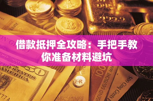济南借款抵押全攻略：手把手教你准备材料避坑
