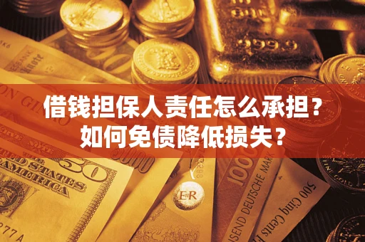 济南借钱担保人责任怎么承担？如何免债降低损失？