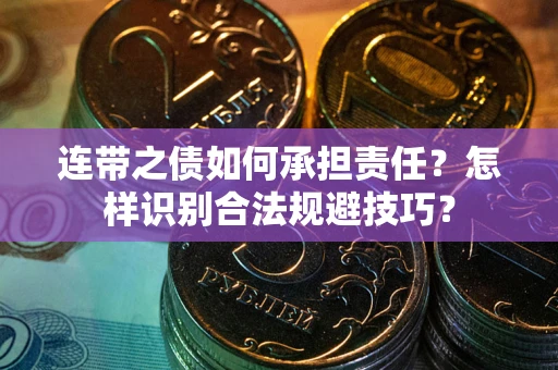济南连带之债如何承担责任？怎样识别合法规避技巧？