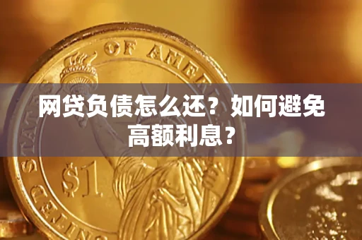 济南网贷负债怎么还？如何避免高额利息？