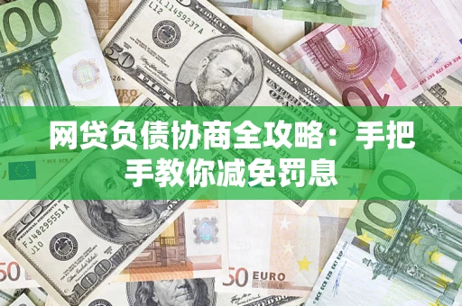 济南网贷负债协商全攻略：手把手教你减免罚息
