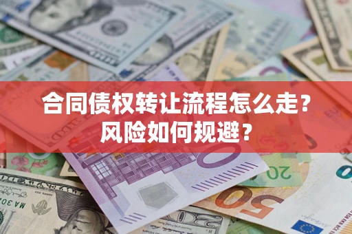 济南合同债权转让流程怎么走？风险如何规避？