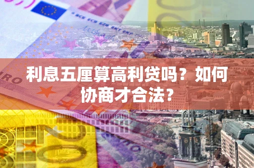 济南利息五厘算高利贷吗？如何协商才合法？