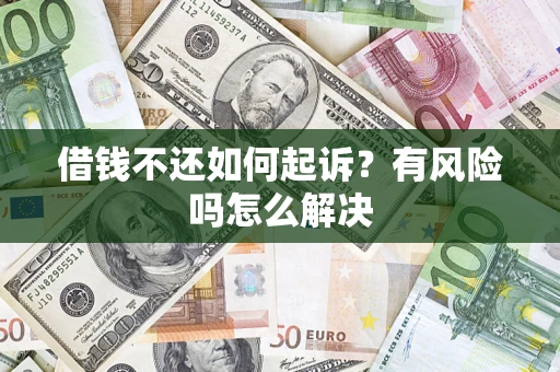 济南借钱不还如何起诉？有风险吗怎么解决
