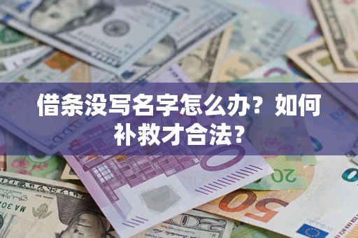 济南借条没写名字怎么办？如何补救才合法？