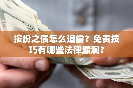 济南按份之债怎么追偿？免责技巧有哪些法律漏洞？