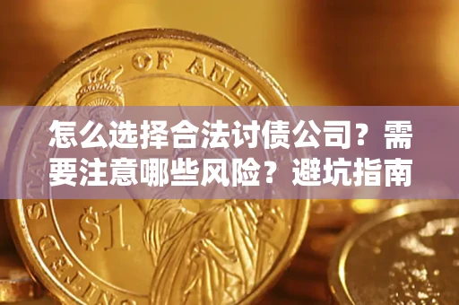 济南怎么选择合法讨债公司？需要注意哪些风险？避坑指南来了！