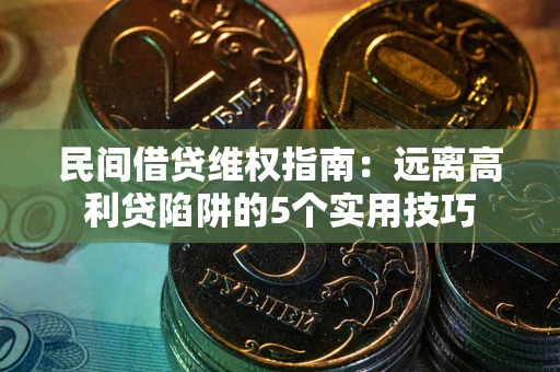 济南民间借贷维权指南：远离高利贷陷阱的5个实用技巧