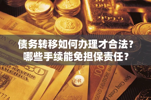 济南债务转移如何办理才合法？哪些手续能免担保责任？