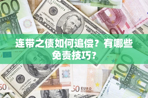 济南连带之债如何追偿？有哪些免责技巧？