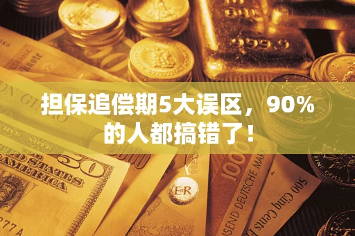济南担保追偿期5大误区，90%的人都搞错了！
