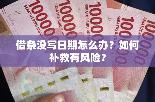 济南借条没写日期怎么办？如何补救有风险？