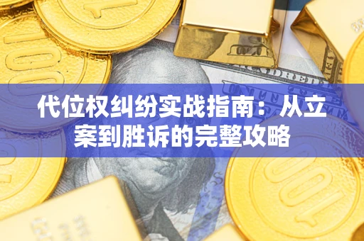 济南代位权纠纷实战指南：从立案到胜诉的完整攻略