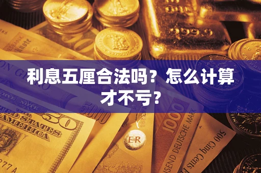 济南利息五厘合法吗？怎么计算才不亏？