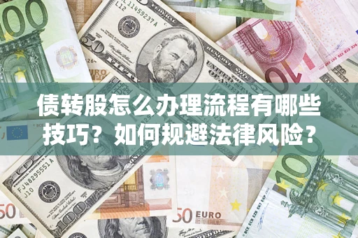 济南债转股怎么办理流程有哪些技巧？如何规避法律风险？