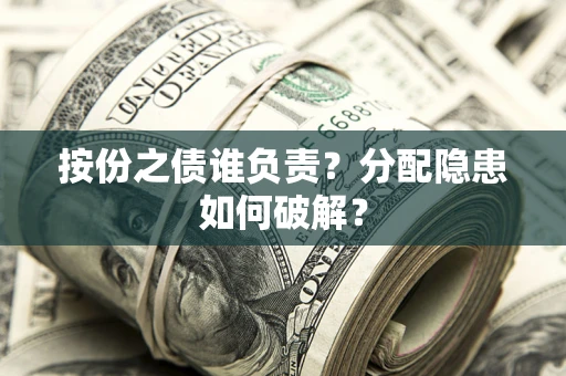 济南按份之债谁负责？分配隐患如何破解？