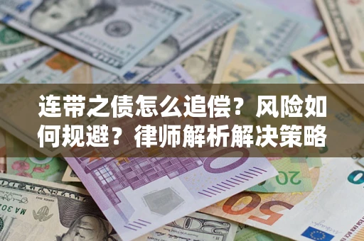 济南连带之债怎么追偿？风险如何规避？律师解析解决策略