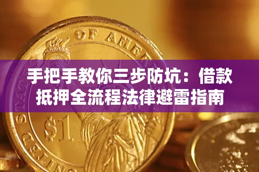 济南手把手教你三步防坑：借款抵押全流程法律避雷指南