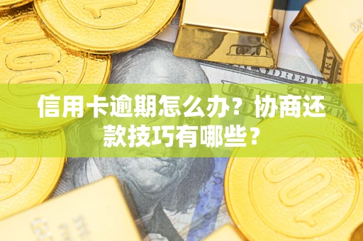 济南信用卡逾期怎么办？协商还款技巧有哪些？
