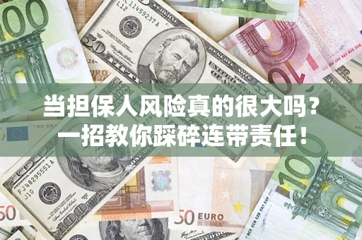 济南当担保人风险真的很大吗？一招教你踩碎连带责任！