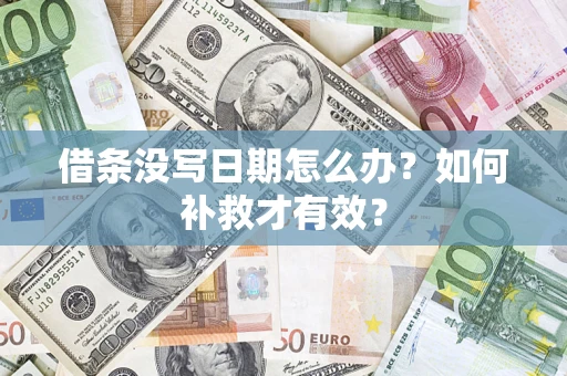 济南借条没写日期怎么办？如何补救才有效？