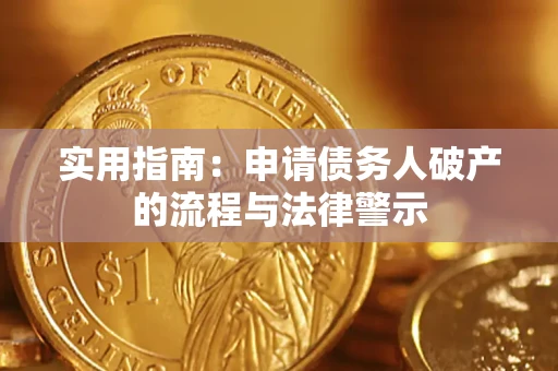 济南实用指南：申请债务人破产的流程与法律警示