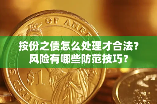 济南按份之债怎么处理才合法？风险有哪些防范技巧？