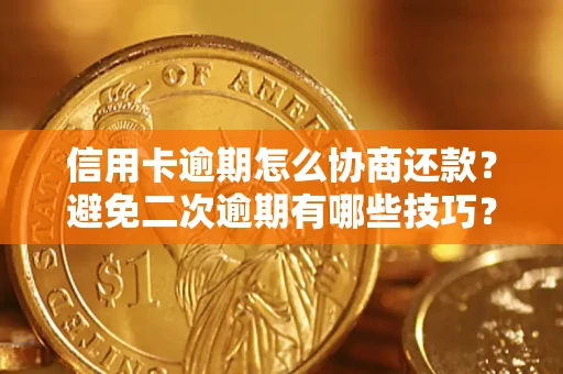济南信用卡逾期怎么协商还款？避免二次逾期有哪些技巧？