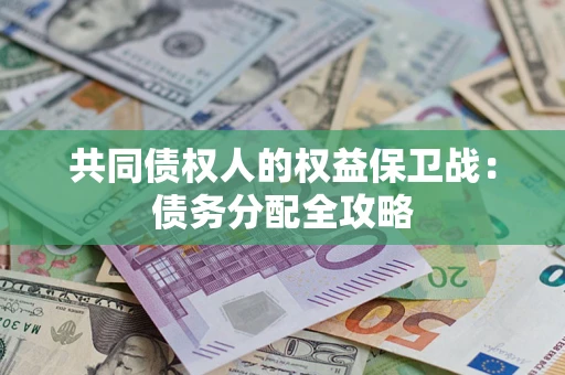 济南共同债权人的权益保卫战：债务分配全攻略