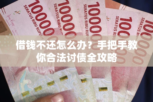 济南借钱不还怎么办？手把手教你合法讨债全攻略
