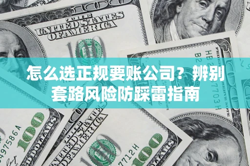 济南怎么选正规要账公司？辨别套路风险防踩雷指南