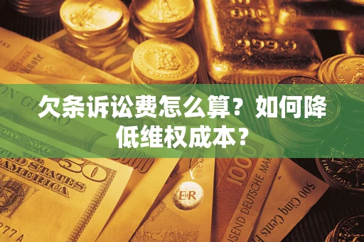 济南欠条诉讼费怎么算？如何降低维权成本？