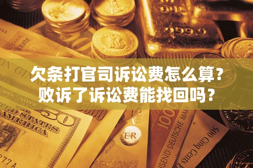 济南欠条打官司诉讼费怎么算？败诉了诉讼费能找回吗？