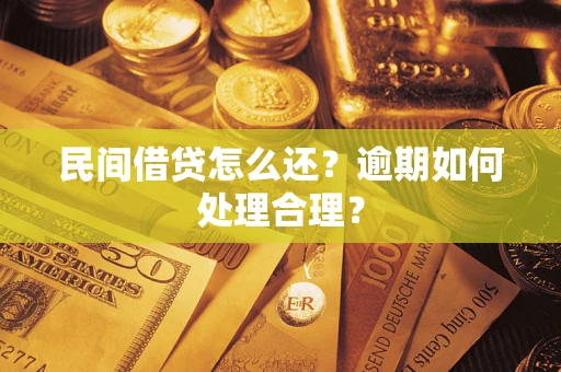 济南民间借贷怎么还？逾期如何处理合理？