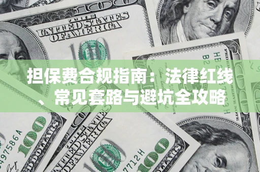 济南担保费合规指南：法律红线、常见套路与避坑全攻略