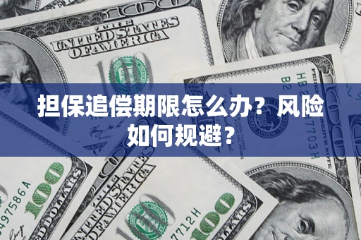 济南担保追偿期限怎么办？风险如何规避？