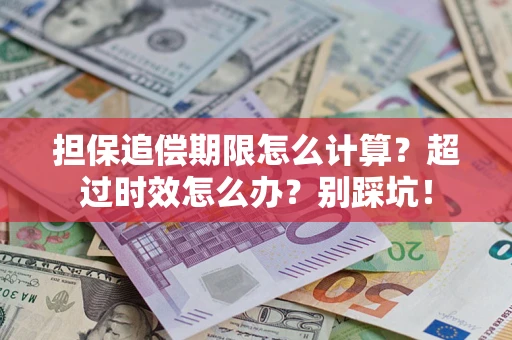 济南担保追偿期限怎么计算？超过时效怎么办？别踩坑！